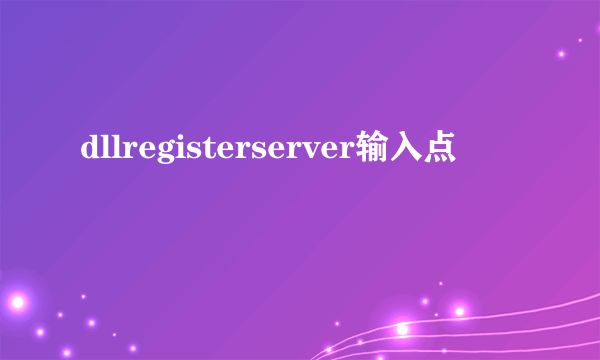 dllregisterserver输入点