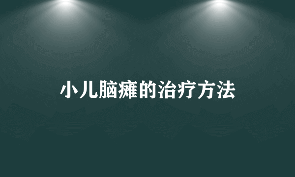 小儿脑瘫的治疗方法