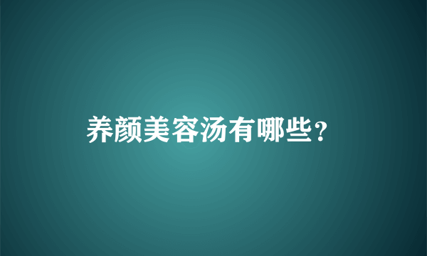 养颜美容汤有哪些？