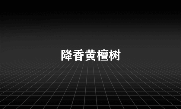 降香黄檀树