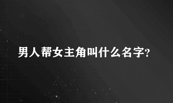 男人帮女主角叫什么名字？