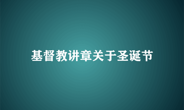 基督教讲章关于圣诞节