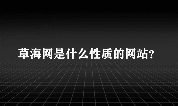 草海网是什么性质的网站？