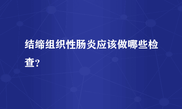 结缔组织性肠炎应该做哪些检查？