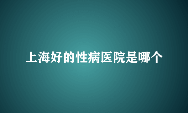 上海好的性病医院是哪个