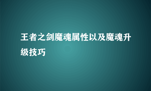 王者之剑魔魂属性以及魔魂升级技巧