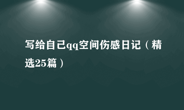 写给自己qq空间伤感日记（精选25篇）