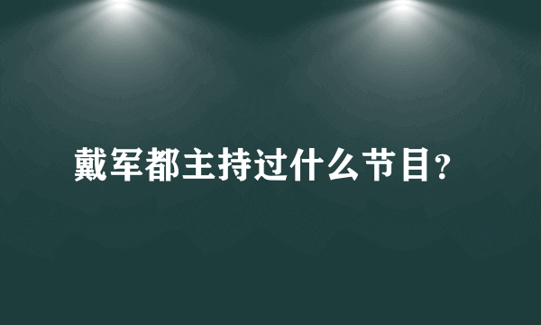 戴军都主持过什么节目？