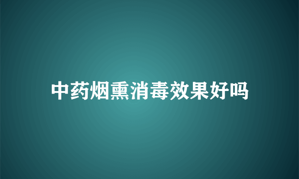 中药烟熏消毒效果好吗