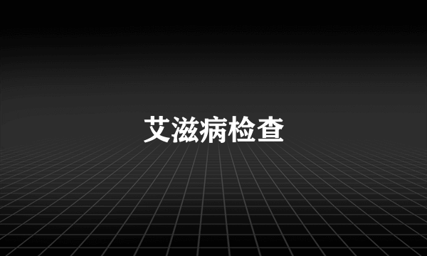 艾滋病检查