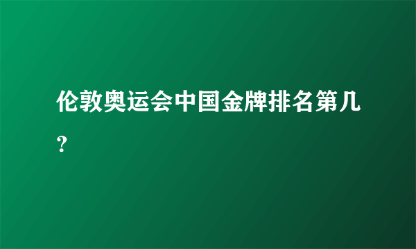 伦敦奥运会中国金牌排名第几？