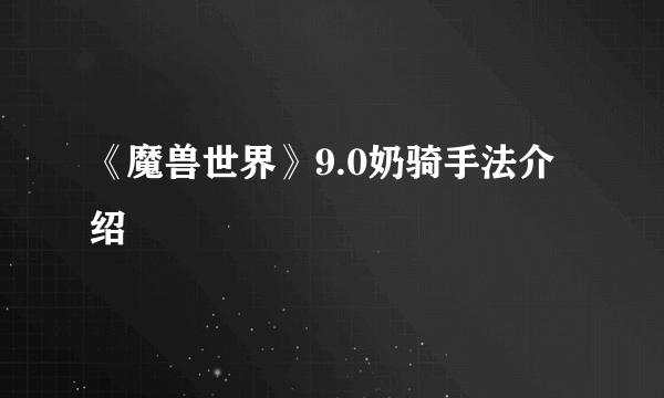 《魔兽世界》9.0奶骑手法介绍