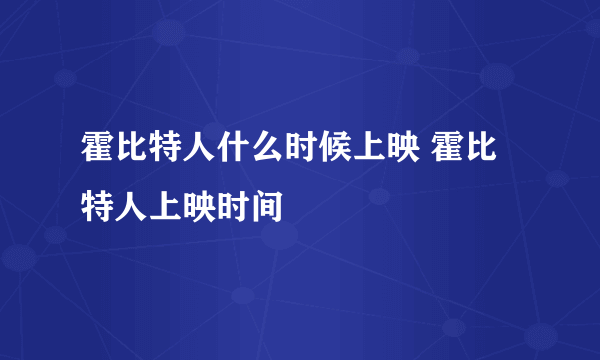 霍比特人什么时候上映 霍比特人上映时间