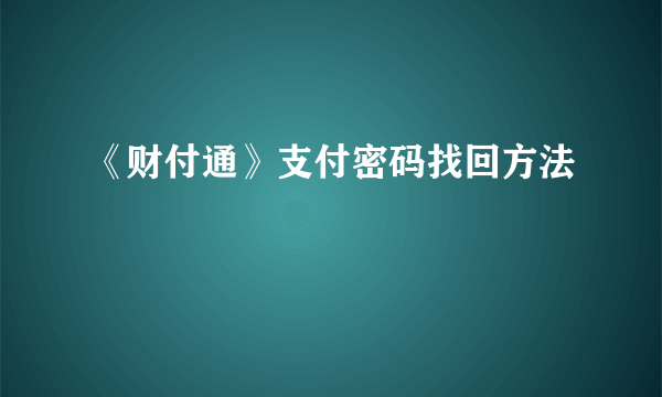 《财付通》支付密码找回方法