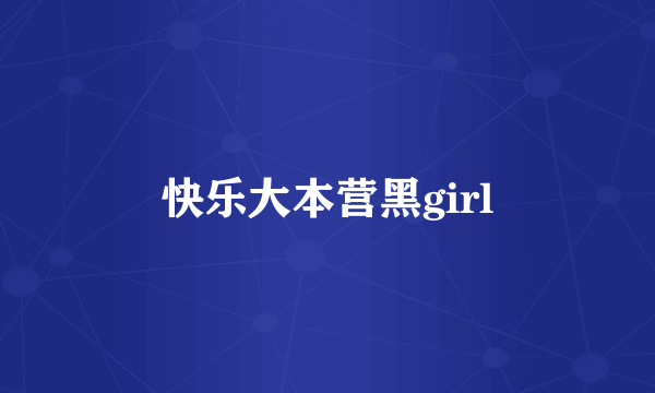 快乐大本营黑girl