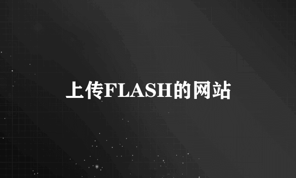 上传FLASH的网站