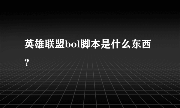 英雄联盟bol脚本是什么东西？