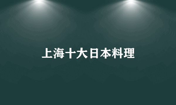 上海十大日本料理