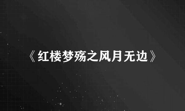 《红楼梦殇之风月无边》