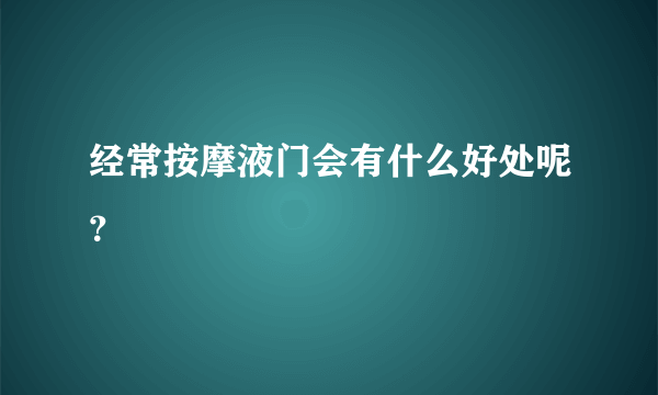 经常按摩液门会有什么好处呢？