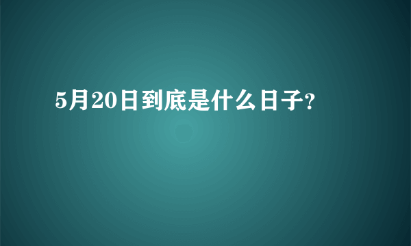 5月20日到底是什么日子？