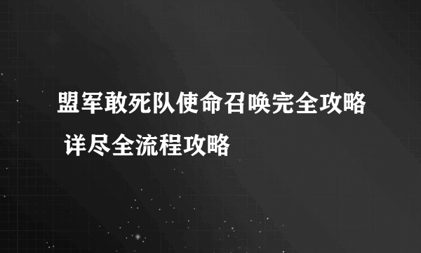 盟军敢死队使命召唤完全攻略 详尽全流程攻略