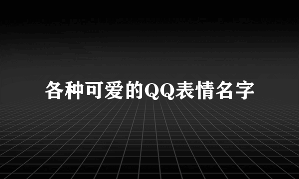 各种可爱的QQ表情名字