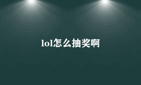 lol怎么抽奖啊