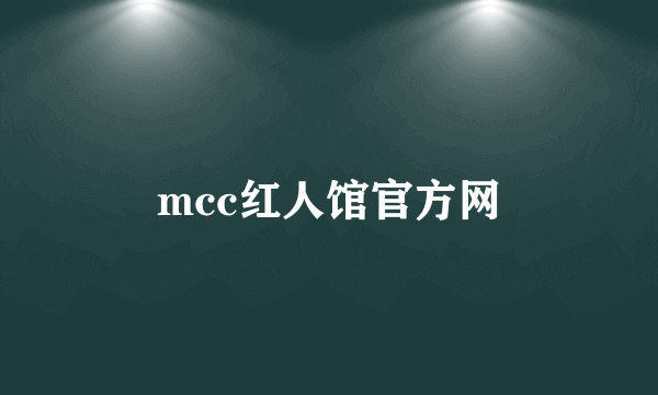 mcc红人馆官方网