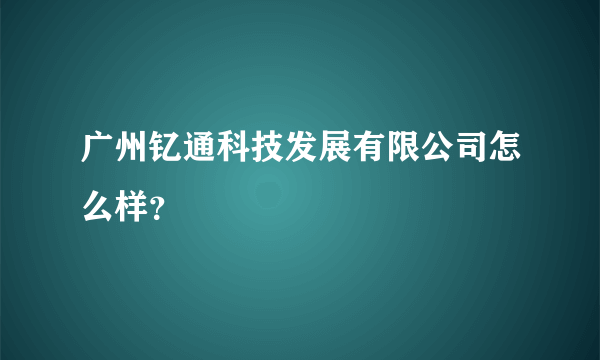 广州钇通科技发展有限公司怎么样？