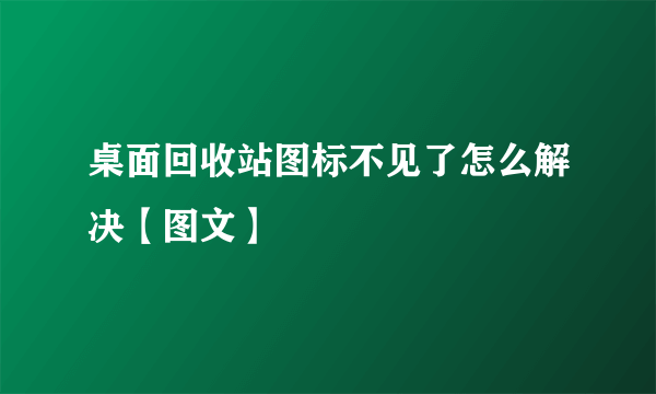 桌面回收站图标不见了怎么解决【图文】