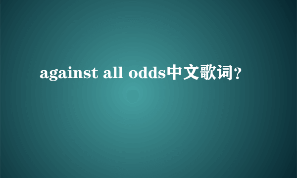 against all odds中文歌词？