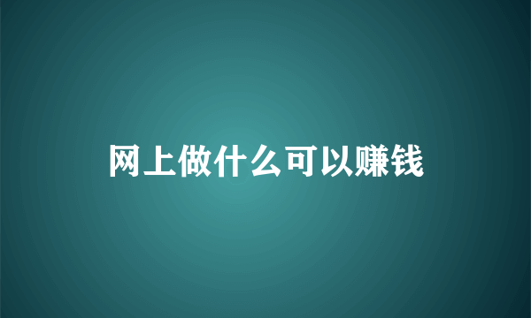 网上做什么可以赚钱