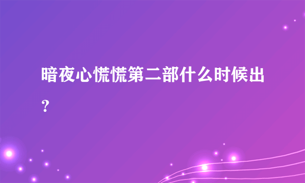 暗夜心慌慌第二部什么时候出？