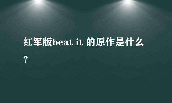 红军版beat it 的原作是什么？