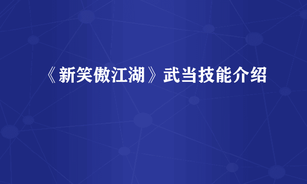 《新笑傲江湖》武当技能介绍