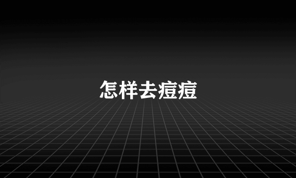 怎样去痘痘