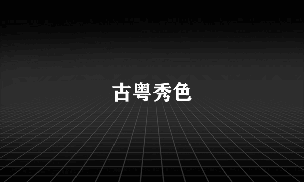 古粤秀色