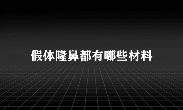 假体隆鼻都有哪些材料