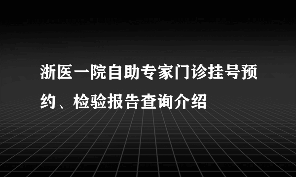 浙医一院自助专家门诊挂号预约、检验报告查询介绍