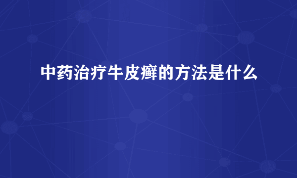 中药治疗牛皮癣的方法是什么