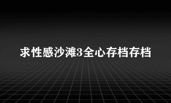 求性感沙滩3全心存档存档