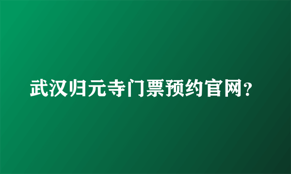 武汉归元寺门票预约官网？