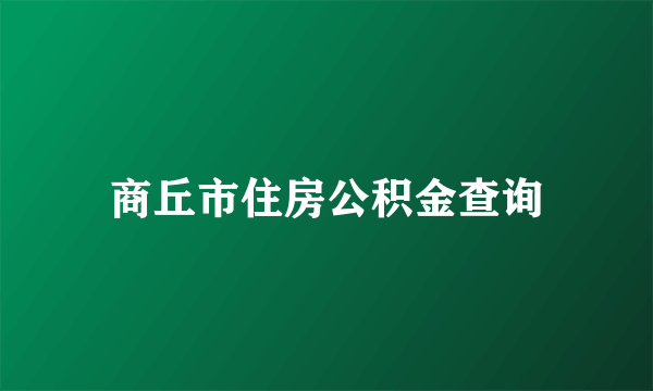 商丘市住房公积金查询