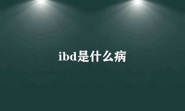 ibd是什么病