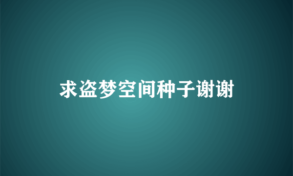 求盗梦空间种子谢谢