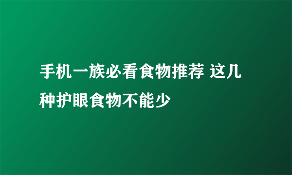 手机一族必看食物推荐 这几种护眼食物不能少