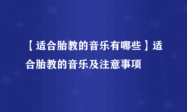 【适合胎教的音乐有哪些】适合胎教的音乐及注意事项