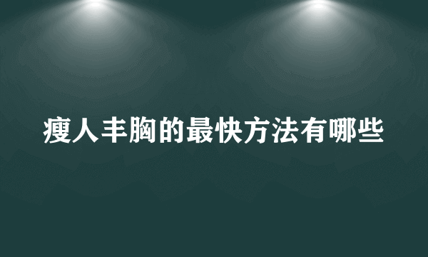 瘦人丰胸的最快方法有哪些