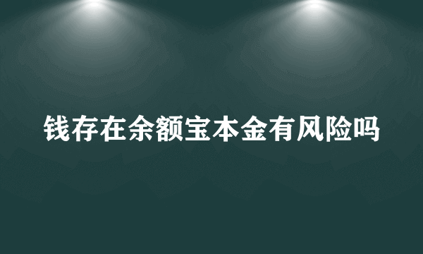 钱存在余额宝本金有风险吗